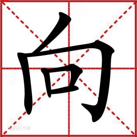 向的笔顺怎么写呀