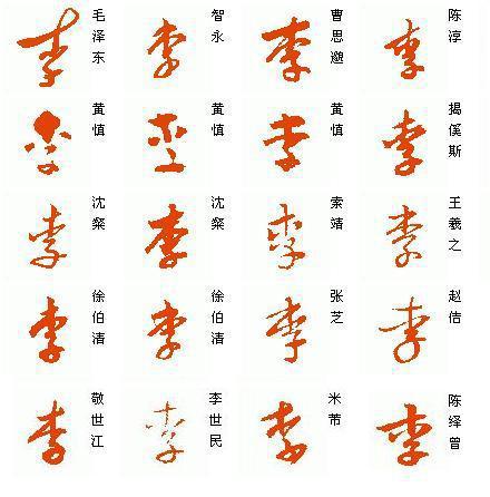 李字的笔顺李字的笔顺正确的写法