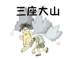 三座大山指我国新民主主义革命时期的三座大山,即帝国主义,封建主义