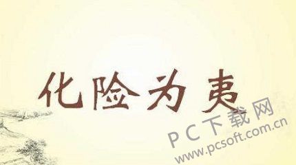 化险为夷什么意思第五人格化险为夷什么意思