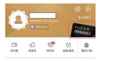 京东plus会员有必要吗?都有什么特权?