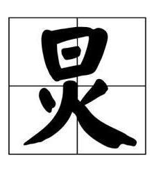 何炅的炅读作:jiǒng,意思:同"炯,明亮的意思,比如炯炯有神.