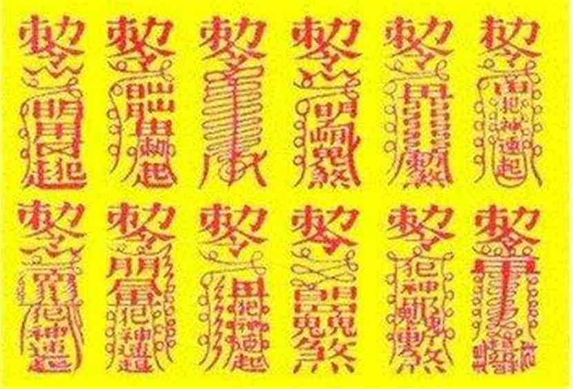 敕令敕令符咒画法