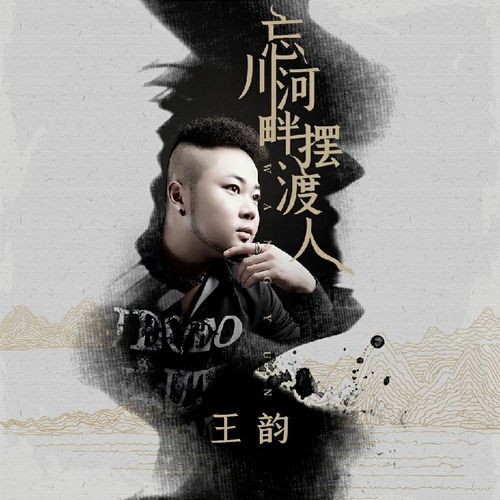 摆渡人插曲有哪些