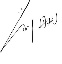 艺术签名设计我的名字艺术签名设计我的名字免费版