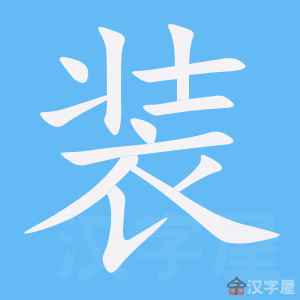 装的笔顺笔画顺序