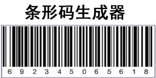免费条形码生成器免费条形码生成器在线制作