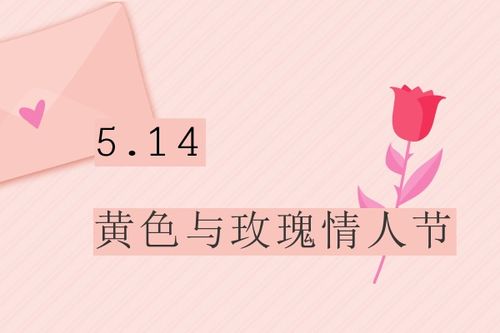 每个月14号每个月14号都是情人节是真的嘛