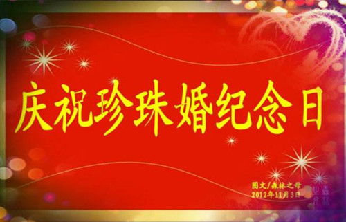 结婚30年(结婚30年祝福语)_竞价网