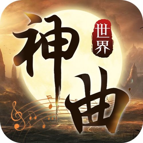 全球十大绝世神曲
