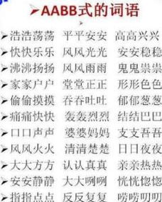 aabb式的词语有那些