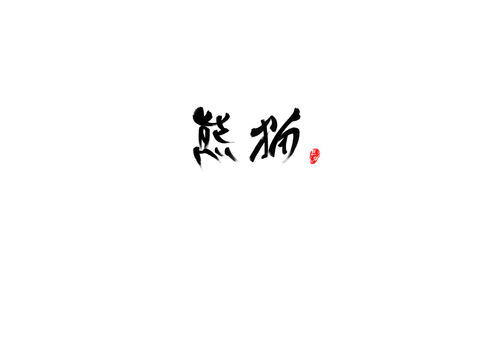 诚惶诚恐是什么意思啊!