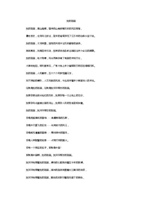 我的祖国,可爱的中国,你创造了辉煌的历史,你养育了伟大的民族.