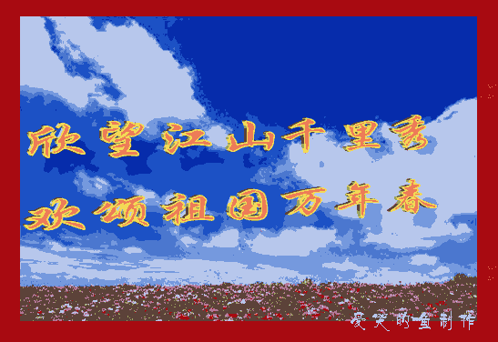 昌盛"后面应该接"祝愿中华走向辉煌"祝愿祖国的话:1,神州大地繁花似锦