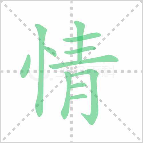 情的笔画顺序情的笔画顺序正确写法