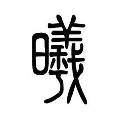 曦字的含义曦字的含义是什么意思