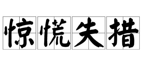 惊慌失措的怎么读