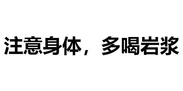 来大姨妈喝岩浆是什么意思