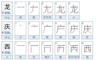 龙字的笔顺笔画顺序