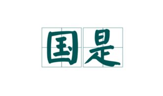 共商国是什么意思共商国是什么意思解释