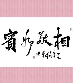 “相敬如宾”的意思是什么?