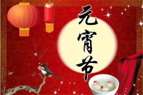 元宵节是什么节日的别称(元宵节是什么节日)