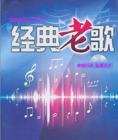 精典老歌经典老歌500首怀旧歌曲大全