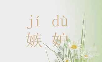 妒忌怎么读妒忌怎么读拼音