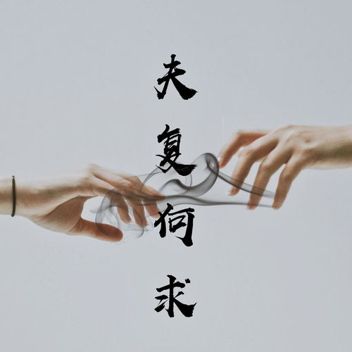 意思是我已经没什么遗憾了.近义词一旦拥有,别无所求.