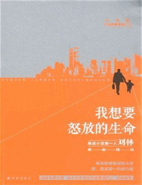 我想要怒放的生命,就象飞翔在辽阔的天空,就象穿行在无边的旷野,拥有