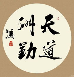 天道酬勤的意思天道酬勤的意思解释