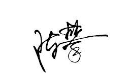 陈字的艺术签名陈字签名是怎么写好看