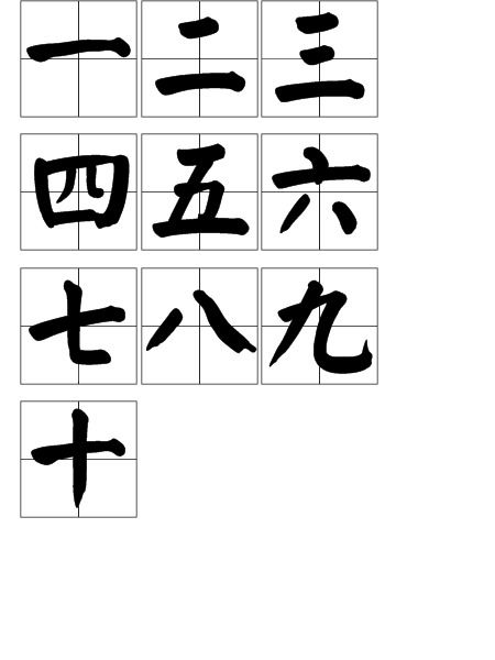 2,数字汉字写法:一, 二 ,三 ,四 ,五, 六 ,七,八, 九,十.