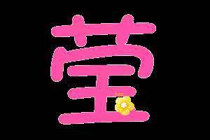 好听的两个字名字
