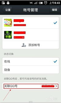 如何解除关联qq