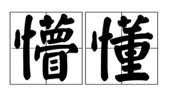 懵懂是什么意思懵懂是什么意思和拼音