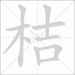 木字旁边一个吉是什么字