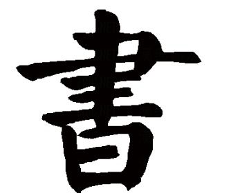 2,字体:楷书.隶书.3,装订成册的著作:一本书.