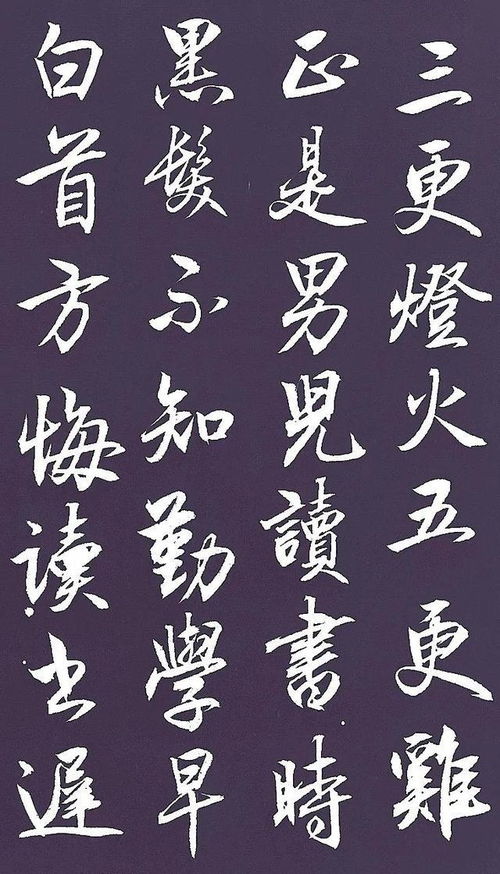 颜真卿劝学颜真卿劝学诗书法作品