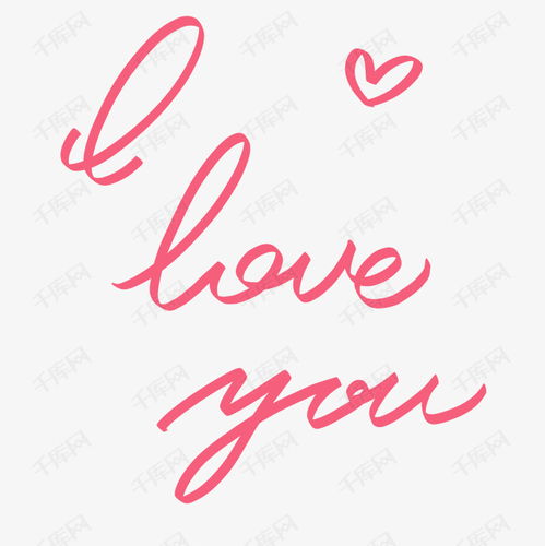 我爱你的英文我爱你的英文缩写