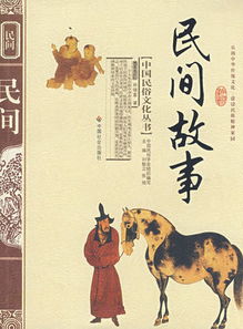 中国民间故事主要内容中国民间故事主要内容20字