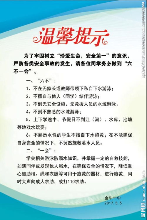 防溺水六不一会内容防溺水六不一会内容图片