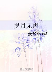 岁月无声歌词岁月无声歌词粤语