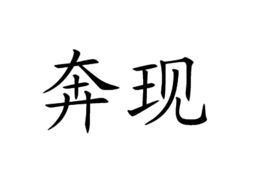 奔现是什么意思网络用语