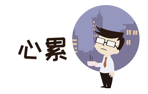 突然感觉累了怎么办?