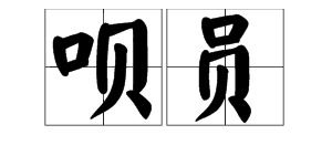 口字旁的字是什么?