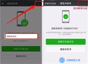 微信如何解绑手机号码?