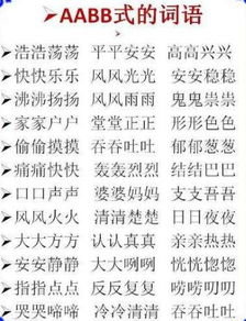 aabb的词语都有哪些