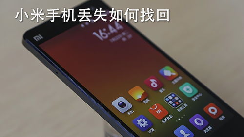 小米手机丢失后怎么找回?