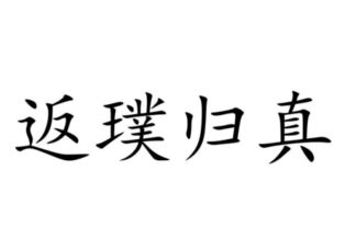 返璞归真的意思是什么说一个人返璞归真的意思是什么